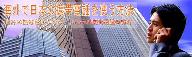 日本の携帯電話を国際電話として使う