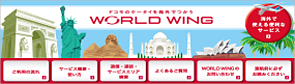 NTT Docomo海外携帯 World Wing