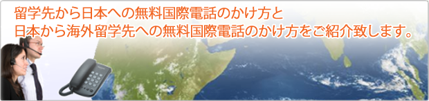 無料国際電話