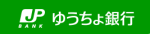 ゆうちょ銀行